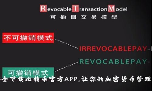 如何安全下载比特币官方APP，让你的加密货币管理更方便