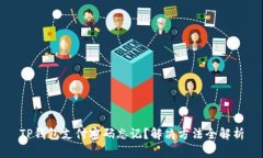 TP钱包支付密码忘记？解决