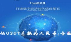 如何将冷钱包中的USDT兑换