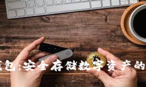 手机冷钱包：安全存储数字资产的最佳选择