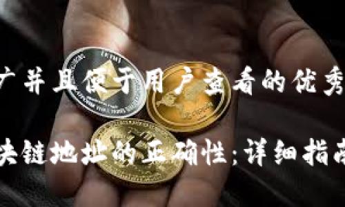 思考一个推广并且便于用户查看的优秀

如何验证区块链地址的正确性：详细指南与实用工具