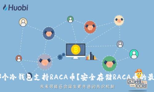 ## 哪个冷钱包支持RACA币？安全存储RACA币的最佳选择