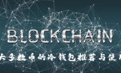 能存大多数币的冷钱包推