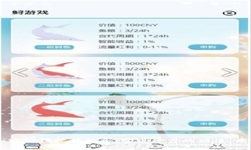 如何在TP钱包中出售Kishu代币：完整指南
TP钱包, Kishu, 代币出售, 加密货币/guanjianci

引言
随着加密货币市场的不断发展，越来越多的人开始关注各种代币的交易，其中包括Kishu代币。Kishu Inu是一种基于以太坊的山寨币，以其独特的社区驱动和趣味性而闻名。如果您打算在TP钱包中出售Kishu代币，这篇指南将详细说明步骤和注意事项，助您顺利完成交易。

TP钱包简介
TP钱包是一款流行的区块链钱包，支持多种加密货币的存储与交易。它的用户界面友好，且功能强大，能够为用户提供安全的资产管理体验。在TP钱包中，用户可以方便地进行代币的转账、交换及售卖，非常适合加密货币的爱好者。

第1步：确保您的TP钱包已设置好
在您开始出售Kishu代币之前，请确保您的TP钱包已经设置完成并且具备以下条件：
ul
    li您已经下载并安装了TP钱包应用程序。/li
    li您拥有Kishu代币并已经将其存入TP钱包。/li
    li您的钱包已连接至互联网，并确保您的账户没有安全问题。/li
/ul

第2步：查看Kishu代币的当前市场价格
在您决定出售Kishu代币之前，了解其当前市场价格是至关重要的。您可以通过访问加密货币交易所的官方网站或者使用加密货币行情App来查看Kishu代币的最新价格。了解市场动态能帮助您选择合适的出售时机，以获得更好的收益。

第3步：选择一个合适的交易平台
虽然TP钱包本身可以进行代币交换，但是为了获得更好的价格和流动性，您也可以选择其他交易平台。例如，Uniswap、火币、币安等都是很好的选择。确保您选择的平台支持Kishu代币的交易，并且操作流程简单易懂。

第4步：将Kishu代币发送至交易所
如果您决定在其他交易所出售Kishu代币，您需要将其从TP钱包转移到交易所钱包中。请按照以下步骤操作：
ul
    li打开您选择的交易平台账户，并获取用于接收Kishu代币的地址。/li
    li返回TP钱包，找到Kishu代币，选择