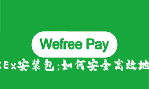 全面解析OKEx安装包：如何安全高效地下载与安装