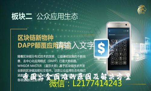 币圈出金困难的原因及解决方案