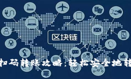 : 冷钱包扫码转账攻略：轻松安全地转账给他人