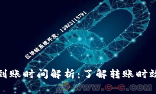 TP钱包闪兑到账时间解析：了解转账时效与注意事项