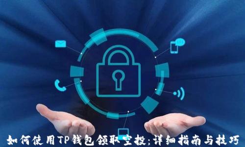 
如何使用TP钱包领取空投：详细指南与技巧