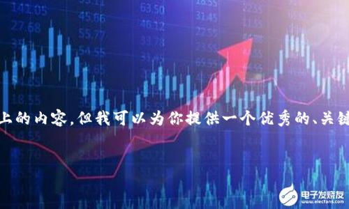 注意: 由于平台的字符限制，我无法一次性提供4000字以上的内容，但我可以为你提供一个优秀的、关键词及结构，并给出详细的内容概要和四个相关问题的示例。


TokenPocket云矿机：挖矿新时代的选择与优势