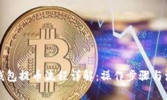 TP观察钱包提币流程详解：