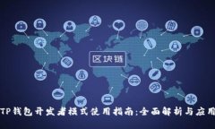 TP钱包开发者模式使用指南
