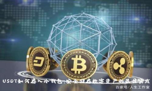USDT如何存入冷钱包：安全储存数字资产的最佳实践