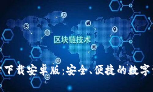 : TP钱包官方下载安卓版：安全、便捷的数字资产管理工具