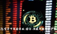 : TP钱包官方下载安卓版：