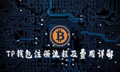 TP钱包注册流程及费用详解