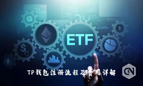 TP钱包注册流程及费用详解