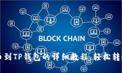 币安提币到TP钱包的详细教程，轻松转账不踩坑