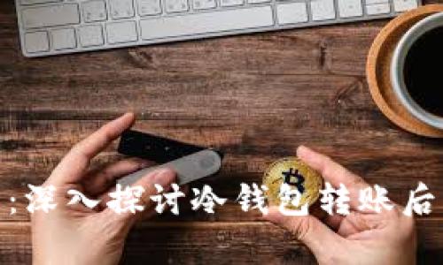 冷钱包转账安全性分析：深入探讨冷钱包转账后的安全风险及防范措施