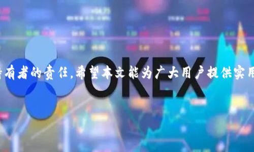 如何安全使用WAX钱包和TP钱包：全面指导

WAX钱包, TP钱包, 加密货币钱包, 数字资产安全/guanjianci

一、引言

随着数字货币的飞速发展，加密货币钱包的需求也日益增加。WAX钱包和TP钱包是当前市场上非常流行的两种加密货币钱包，分别适用于WAX生态体系和各类区块链资产的管理。为了有效地使用这些钱包，用户需要深入了解它们的功能、安全性以及如何进行最佳实践以保护自己的数字资产。


二、WAX钱包概述

WAX钱包是专门为WAX区块链设计的一款数字钱包。WAX区块链因其高效的交易速度和低成本而受到广大玩家和开发者的青睐。WAX钱包的一个显著特点是支持非同质化代币（NFT）的交易，用户可以方便地管理和交换各种数字资产。


WAX钱包的用户界面友好，便于操作，用户可以轻松创建新账户，存取资金和进行交易。该钱包还支持多种加密货币，包括WAX代币和其他主流数字货币。WAX钱包还提供了备份和恢复的功能，以增强账户的安全性。


三、TP钱包概述

TP钱包是一个多功能的加密货币钱包，支持多种区块链资产。它功能强大，不仅可以存储和管理多种加密货币，还提供了去中心化交易所的功能。用户可以直接在APP内进行各种数字资产的交易，方便快捷。


TP钱包的安全性通过多层加密技术得以保障，用户的私钥始终保存在用户设备内，避免了数据泄露的风险。此外，TP钱包还具有友好的用户界面，支持多币种储存和管理，适合新手及有经验的用户使用。


四、如何使用WAX钱包和TP钱包

使用WAX钱包和TP钱包的步骤相对简单，但用户在操作过程中仍需注意细节，以确保数字资产的安全性。以下是使用这两款钱包的基本步骤：
ul
    listrong下载与安装：/strong用户可在官方网站或应用商店下载WAX钱包或TP钱包，并按指示进行安装。/li
    listrong创建账户：/strong打开钱包应用，选择创建新账户，按照提示创建安全密码，并备份助记词以防丢失。/li
    listrong充值资产：/strong用户可以通过其他钱包或交易所转账资产到WAX钱包或TP钱包中，注意确认收款地址的正确性。/li
    listrong进行交易：/strong在钱包界面，选择所需的交易功能，根据提示完成交易过程。/li
    listrong定期备份：/strong建议用户定期备份钱包数据，确保在发生设备故障时能有效恢复数字资产。/li
/ul


五、安全使用WAX钱包和TP钱包的最佳实践

安全性是使用任何数字资产钱包的重中之重。以下是一些最佳实践，帮助用户保护自己的数字货币资产：
ul
    listrong使用强密码：/strong创建复杂且独特的密码，包含字母、数字和特殊字符，避免使用简单的组合。/li
    listrong启用双重认证：/strong若钱包支持双重认证功能，务必启用此功能，增加账户的安全性。/li
    listrong定期更换密码：/strong定期更新密码，提高账户被攻击的风险。/li
    listrong避免公共Wi-Fi：/strong在进行钱包操作时，应避免在公共Wi-Fi网络下进行，以减少被攻击的可能。/li
    listrong保管好助记词：/strong将助记词存放在安全的地方，如纸质形式，避免在电子设备中存储。/li
/ul


六、常见问题Q
								
                        </div>
					<!-- Share & comments area start -->
					<div class=