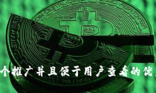 思考一个推广并且便于用户查看的优秀，放进