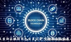   怎么查询区块链钱包交易