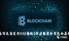 冷钱包为何无法进行USD转