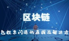 : 冷钱包投票闪退的原因及