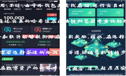 如何高效安全地将热钱包转移到冷钱包？

热钱包, 冷钱包, 加密货币, 数字资产/guanjianci

前言
随着加密货币市场的发展，越来越多的投资者开始重视数字资产的安全性。热钱包和冷钱包是两种常用的加密货币存储方式。热钱包通常连接互联网，方便进行日常交易，但安全性较低；而冷钱包则是离线存储，安全性较高。本文将为您详细介绍如何将热钱包中的数字资产转移到冷钱包，并提供相关的安全建议和常见问题解答。

什么是热钱包和冷钱包？
在讨论如何将热钱包转移到冷钱包之前，首先了解这两种钱包的基本定义极为重要。
热钱包是指那些与互联网连接的钱包，通常包括手机APP、桌面软件或者在线交易平台存储的数字资产。它的优点是交易极其方便，几乎可以随时随地进行管理，但由于常年在线，风险较高，可能会受到黑客攻击、网络钓鱼等威胁。
相对而言，冷钱包则不连接互联网，通常以硬件、纸质等形式存在，具有很高的安全性。冷钱包在进行交易时需要手动连接互联网，虽然管理和交易不如热钱包便利，但能有效保护资产免受黑客攻击。因此，将存储大量资金的数字资产转移到冷钱包，是许多投资者保护资产的最佳选择。

转移热钱包到冷钱包的步骤
将数字资产从热钱包转移到冷钱包的过程可以分为几个主要步骤，确保每个步骤都安全进行。

h4选择合适的冷钱包/h4
首先，选择一个适合自己需求的冷钱包。冷钱包有许多种类，包括硬件钱包（如Ledger、Trezor）、纸钱包等。硬件钱包一般被认为是最安全的选择，因为它们有多重身份验证、加密芯片等安全机制；而纸钱包则需要用户小心保存，避免丢失或损坏。

h4设置冷钱包/h4
一旦选择了冷钱包，就需要按照指南进行设置。硬件钱包通常需要进行初始化，并生成一个恢复助记词，以便于日后恢复。请妥善保管这些助记词，并确保没有其他人可以访问到。设置过程中，请务必在安全的环境下完成，避免被恶意软件攻击。

h4从热钱包提取数字资产/h4
在热钱包中找到您希望转移的资产，并了解每种加密货币的转账指南。大多数钱包都提供“发送”或“提取”的选项，您需要输入冷钱包的地址。请务必仔细核对地址，这一步是确保资产安全的关键。同时，鉴于各个平台的手续费不同，建议在交易前了解相关费用。

h4确认交易/h4
完成资产发送后，务必要求记录下交易的哈希值（交易编号），以便后续跟踪交易状态。同时，许多钱包会通过邮件或消息提醒您交易是否成功，建议您随时关注。如果交易长时间未确认，可能是由于网络拥堵，需要耐心等待。

h4验证资产接收/h4
最后，在冷钱包中查看是否成功接收了数字资产。硬件钱包一般会显示接收的金额和币种，而纸钱包则需通过区块链浏览器查询。确保所有资产都已成功转移，以确保您的操作没有纰漏。

安全建议
将热钱包资产转移到冷钱包的过程中，安全性是重中之重。以下是一些维护资产安全的额外建议：
ul
    listrong保持软件更新：/strong无论是热钱包还是冷钱包，定期更新钱包软件可以修复已知的安全漏洞。/li
    listrong使用强密码：/strong为您的热钱包设置一个强密码，并定期更换。/li
    listrong启用双重验证：/strong如果可能，开启热钱包的双重验证，以增加安全性。/li
    listrong备份钱包：/strong定期备份钱包数据和私钥，以防数据丢失。/li
    listrong保持私钥安全：/strong不论是在热钱包还是冷钱包，私钥是资产的唯一访问钥匙，绝对不要让其泄露给他人。/li
/ul

常见问题解答

h4问题一：为什么要将热钱包的资产转移到冷钱包？/h4
资产转移的必要性主要源于安全考虑。虽然热钱包的便利性无可否认，但其面临的网络风险也不容小觑。许多重大的黑客事件都是针对热钱包进行的，从而导致用户资产的巨额损失。因此，对于长期持有的大额资产，转移到冷钱包可以有效降低被盗风险，增加资产的安全性。同时，冷钱包对于不频繁交易的用户，是保护数字资产最佳的存储方式。

h4问题二：冷钱包的使用是否复杂？/h4
冷钱包的使用相对较为简单，但具体操作可能需要一些时间来适应。对于硬件钱包，大部分品牌都有详细的使用指南，用户只需按照步骤进行设置和使用。不过，由于冷钱包是离线存储，进行交易时需手动连接到互联网，因此相较热钱包要稍显繁琐。但长期来看，尤其是高价值资产的保护，冷钱包的使用是非常值得的。

h4问题三：转移过程中丢失资产怎么办？/h4
在转移资产时，最常见的风险是由于输入错误而导致的资产丢失。为此，在进行转账时，请务必仔细核对接收地址。若确认资产转移后没有收到，您可以通过交易的哈希值在区块链浏览器中查询处理状态。这也强调了备份的重要性，若因动机破坏或遗忘阻止恢复助记词，可能会导致无法再次访问资产。因此，备份保证了在任何情况下都能恢复资产。

h4问题四：冷钱包能否应对未来的技术威胁？/h4
冷钱包由于其不连接网络的特性，在面对网络攻击时具有天然的优势。然而，技术的变化和进步总是不断的，冷钱包的制造商也需与时俱进，确保其硬件和软件能够抵御潜在的新威胁。因此，在选择冷钱包时，建议关注一直更新安全性的品牌和产品。同时，对于使用者来说，保持警惕，学习新的安全知识，避免因知识匮乏而造成不必要的损失。

总结
将热钱包资产转移到冷钱包是出于对数字资产更高安全性的需求，虽然在过程上看似繁琐，但一旦掌握了操作流程，整个过程就会变得顺畅。根据您的需求选择合适的冷钱包，并遵循规范的转移步骤，保障资产的安全性和完整性。此外，适当的保持更新和学习新知识可以帮助您更好地应对未来可能的风险和威胁，将资产安全进行到底。

后记
数字资产的管理是一项长期且严谨的过程，不论是热钱包还是冷钱包，每种方式都有其适用场景。希望本文能帮助您更好地理解和操作这些内容，从而在数字资产的世界中游刃有余，建立起层层安全防护网。