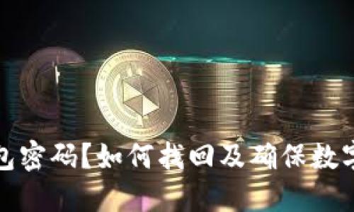 忘记冷钱包密码？如何找回及确保数字资产安全