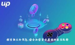 探索独立冷钱包：安全加