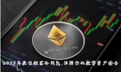 2023年最佳推荐冷钱包，保