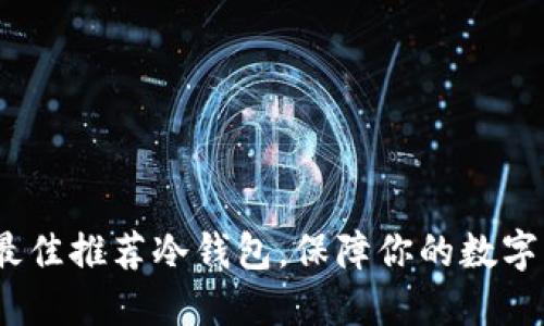 2023年最佳推荐冷钱包，保障你的数字资产安全