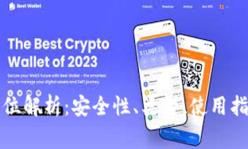 冷钱包的全方位解析：安全性、类型、使用指南及常见问题
