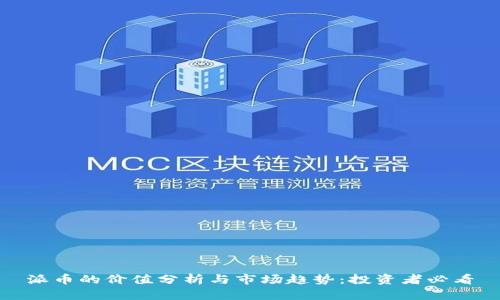 派币的价值分析与市场趋势：投资者必看