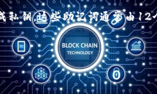 在加密货币的世界中，冷钱包（Cold Wallet）是一种用于存储数字资产的离线方式，旨在提升安全性。通常，冷钱包会使用某种形式的助记词来生成私钥，这些助记词通常由12个单词组成，称为助记词短语（Mnemonic Phrase）。助记词短语是以一定的顺序排列的一组随机单词，用户可通过这些单词恢复他们的数字资产。

以下是一个推广的及关键词结构：

冷钱包助记词12个单词详解：如何安全管理你的加密资产