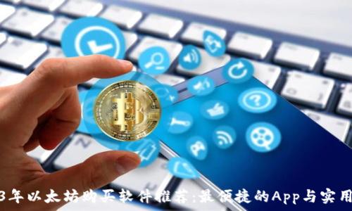   
2023年以太坊购买软件推荐：最便捷的App与实用指南