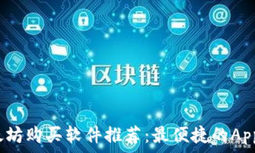   
2023年以太坊购买软件推荐：最便捷的App与实用指南