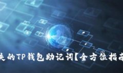 企划如何恢复丢失的TP钱包