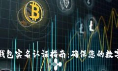 华英会冷钱包实名认证指