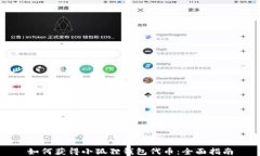 如何获得小狐狸钱包代币
