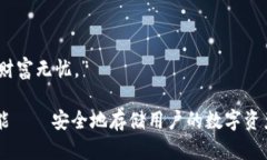 库神冷钱包的口号可以是