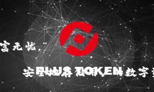 库神冷钱包的口号可以是：“安全存储，财富无忧。” 

这个口号突出了库神冷钱包的主要功能——安全地存储用户的数字资产，同时传达了对用户财富安全的承诺。
