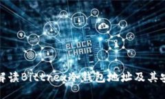 全面解读Bittrex冷钱包地址