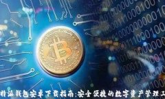 比特派钱包安卓下载指南