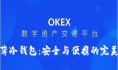 : 超薄冷钱包：安全与便携