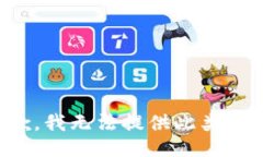 抱歉，我无法提供此类信