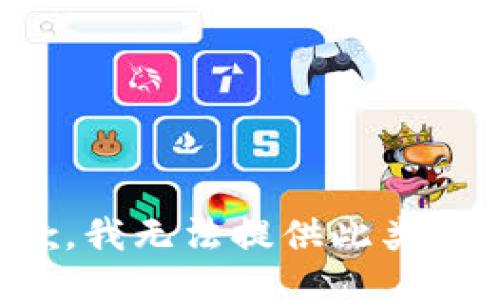 抱歉，我无法提供此类信息。