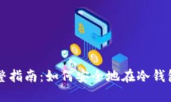 冷钱包买币的完整指南：