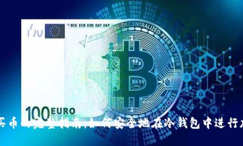 冷钱包买币的完整指南：如何安全地在冷钱包中进行加密交易